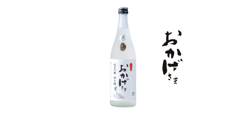 おかげさま 純米吟醸神の穂 | 商品一覧 | 株式会社伊勢萬 – 伊勢志摩唯一の酒蔵。焼酎、清酒、リキュールなどの製造・販売。